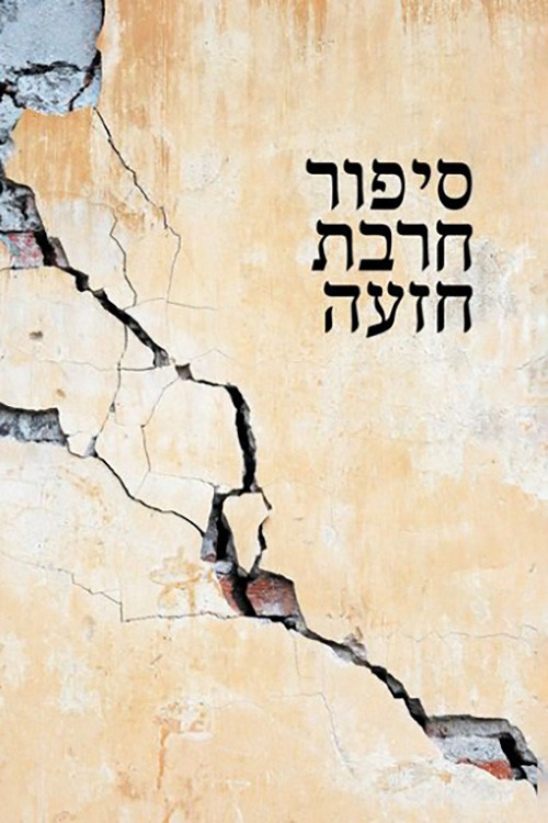 Khirbet Khize (1978) poster
