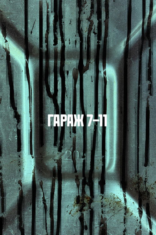 ГАРАЖ 7-11 (2025) poster