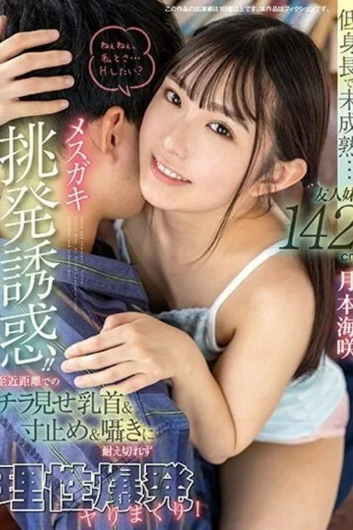 Short stature and immature… Provocative temptation from a friend’s 142cm little sister! Unable to resist the nipple slip, tease, and whispers up close, exploding in carnal desires. Tsukimoto Misaki (2024) poster