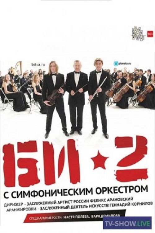 БИ-2 с симфоническим оркестром: Crocus City Hall (2013) poster
