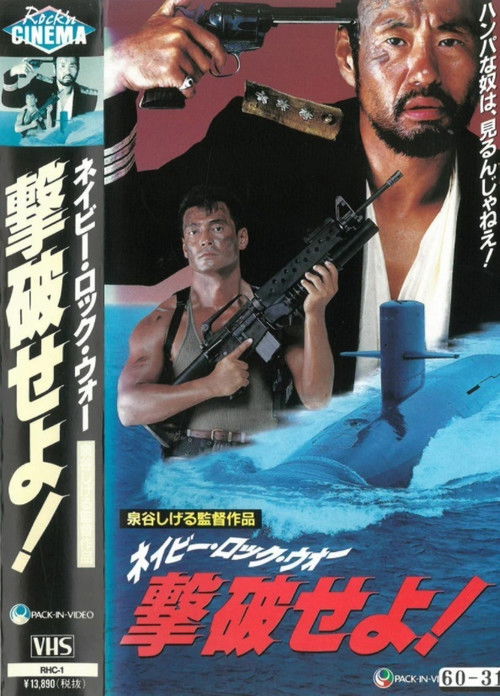 Defeat the Navy Rock War! (1990) poster