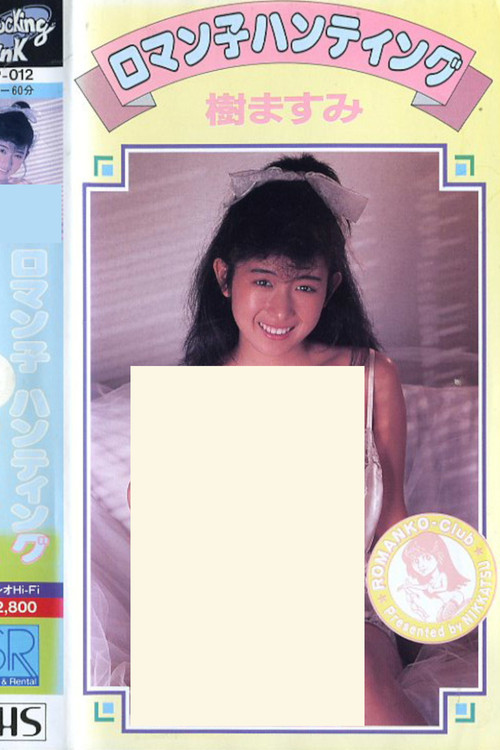 Masumi Itsuki: Romanko Hunting (1987) poster