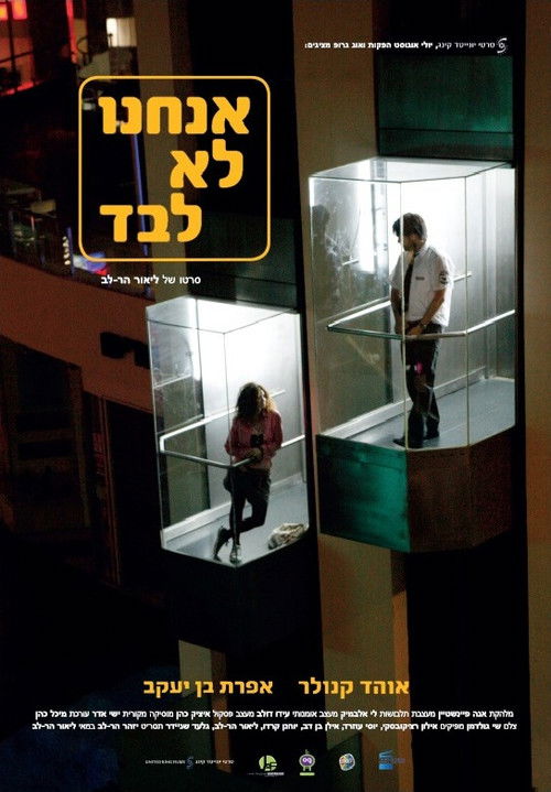 אנחנו לא לבד (2012) poster