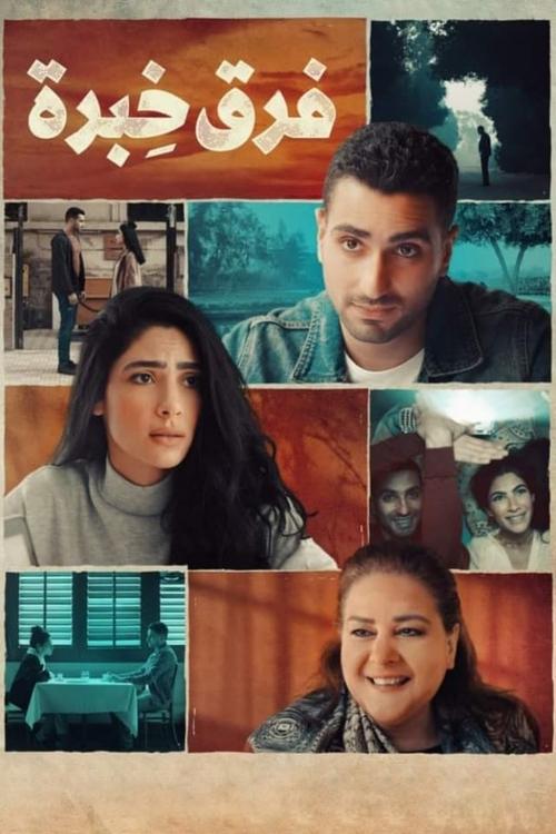 فرق خبرة (2021) poster