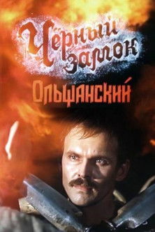 Чёрный замок Ольшанский (1984) poster