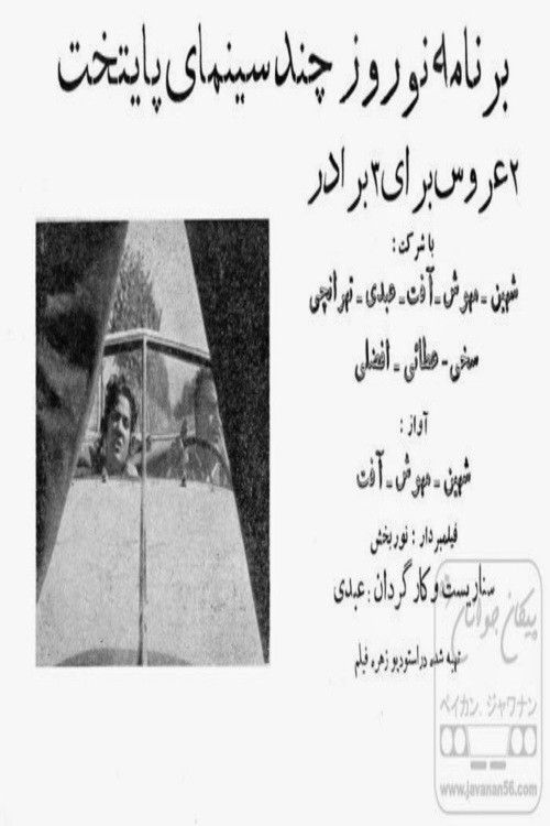 دو عروس برای سه برادر (1959) poster
