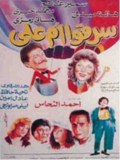 They Stole Umm Ali (1994) poster
