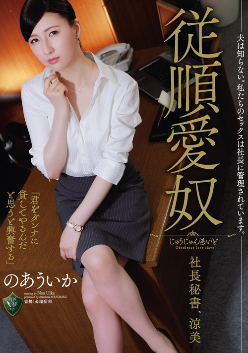 My Husband Has No Idea. Our Sex Is Dictated By The CEO. Obedient Sex Servant, CEO And Secretary. Suzumi, Uika Noa (2021) poster
