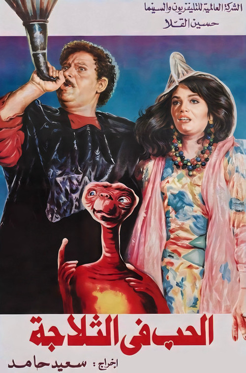 الحب في التلاجة (1992) poster
