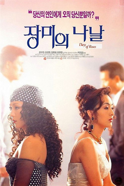 장미의 나날 (1994) poster