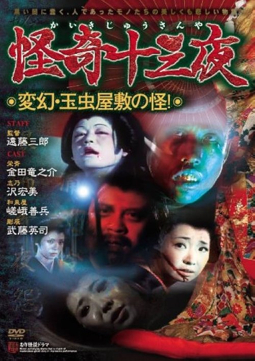 Mysterious Thirteen Nights: Chapter 12 - The Mystery of the Ever-Changing Tamamushi Mansion! (1971) poster