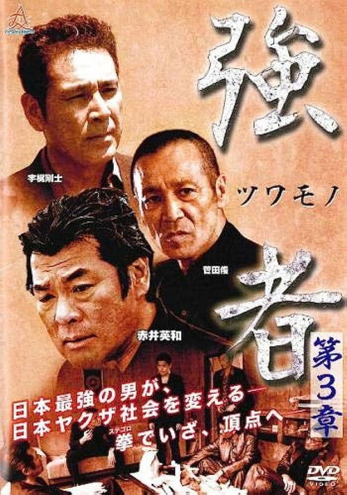 強者（ツワモノ）　第３章 (2017) poster