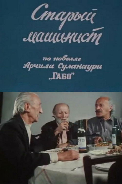 The Old Engine Driver (1983) poster