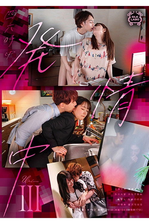 SILK-148 四六時中発情中 Ⅲ (2023) poster