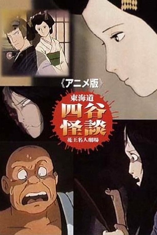 Tôkaidô Yotsuya Kaidan: The Anime (1981) poster