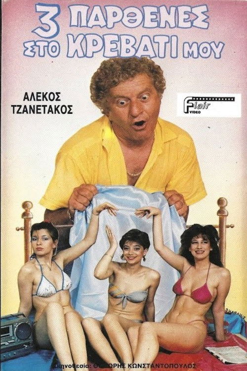 Τρεις παρθένες στο κρεβάτι μου (1989) poster