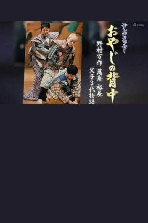 おやじの背中～野村万作・萬斎・裕基 父子3代物語 (2016) poster