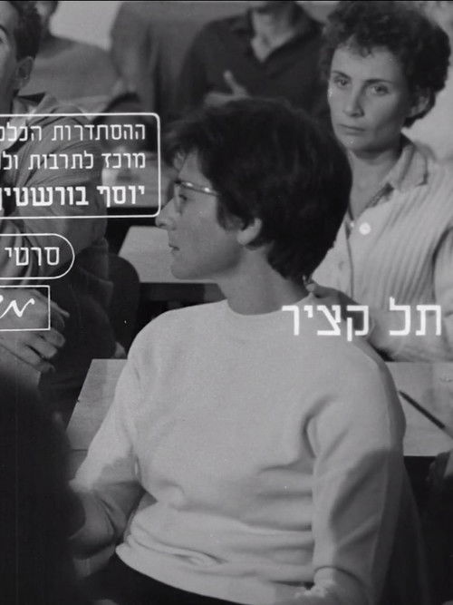 תל קציר (1964) poster
