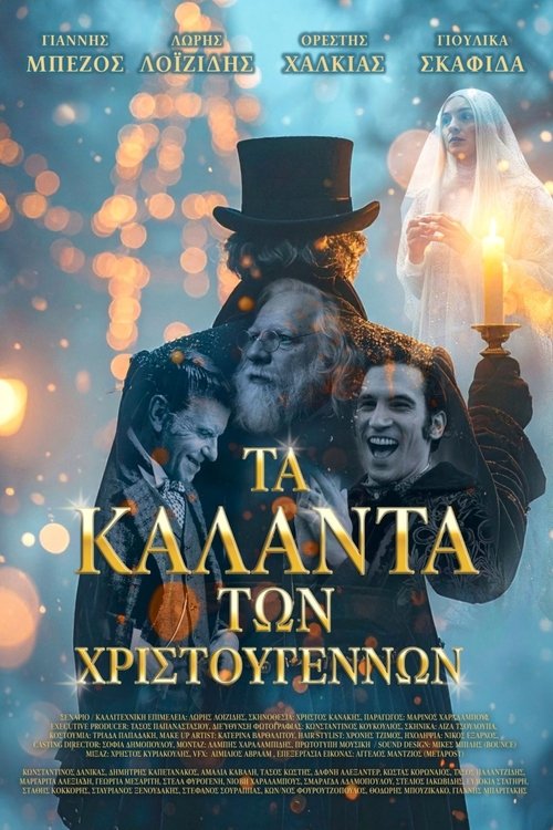 Τα Κάλαντα των Χριστουγέννων (2025) poster