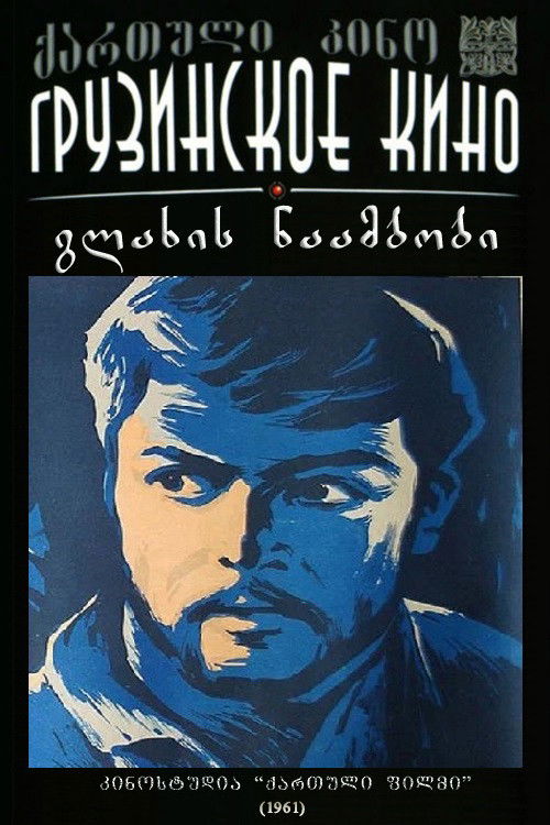 გლახის ნაამბობი (1961) poster