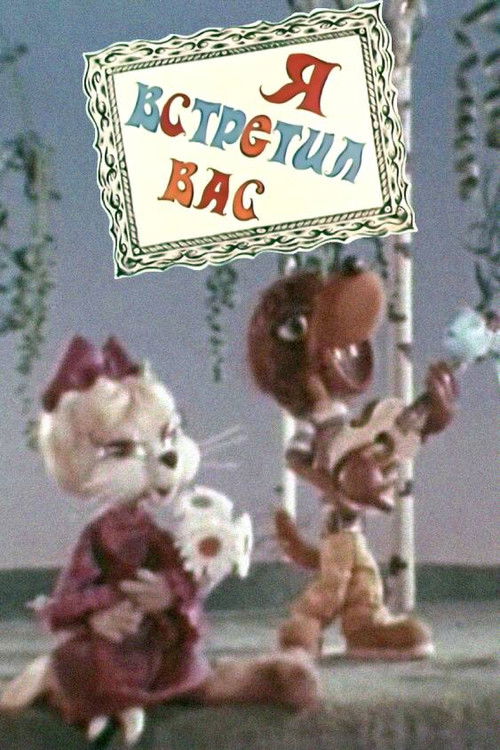 I Met You (1973) poster