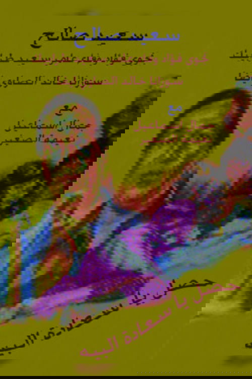 Hasal Ya Saedt Al-Beih (1991) poster