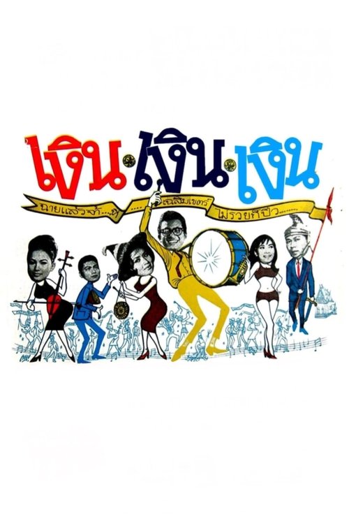 Money Money Money (1965) poster