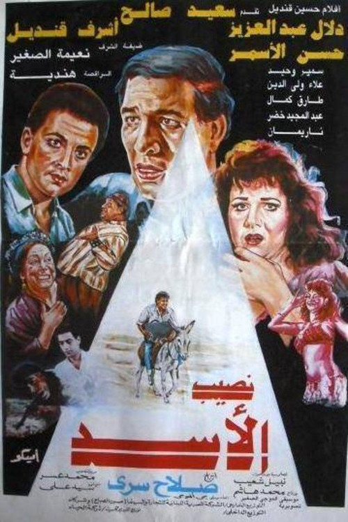 Naseeb El-Asad (1992) poster