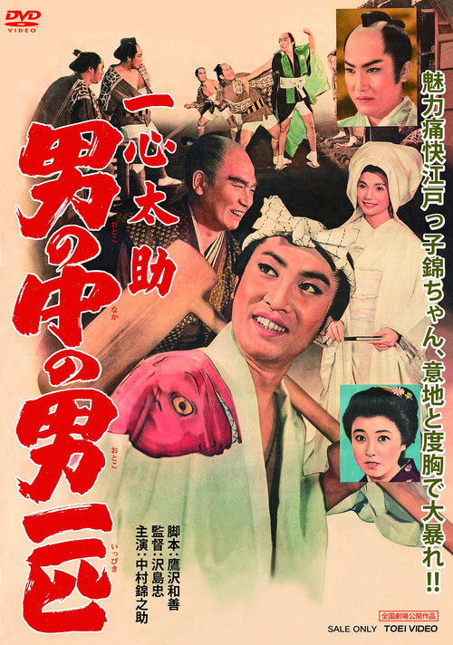 一心太助 男の中の男一匹 (1959) poster