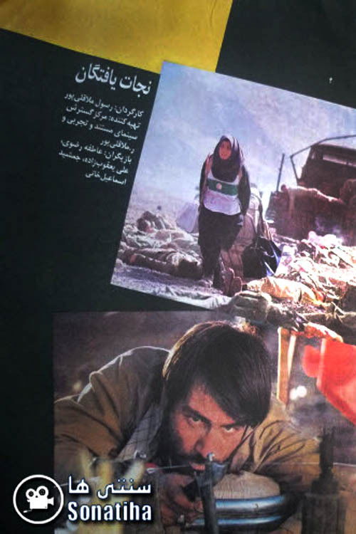 نجات یافتگان (1996) poster