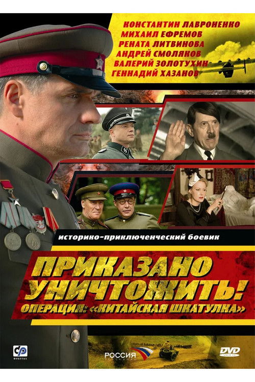 Приказано уничтожить! Операция: «Китайская шкатулка» (2009) poster