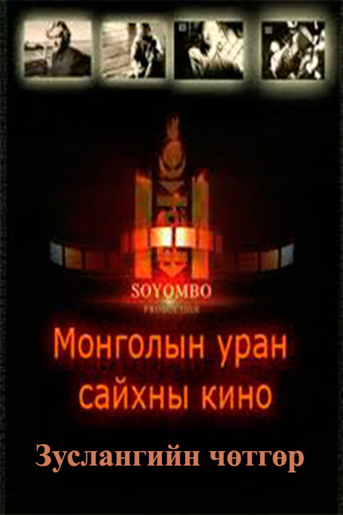 The Camp Demon (2007) poster