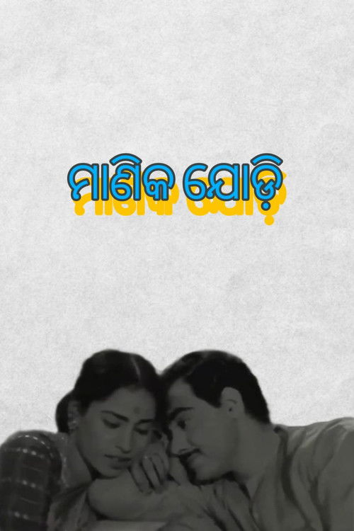 Manika Jodi (1963) poster