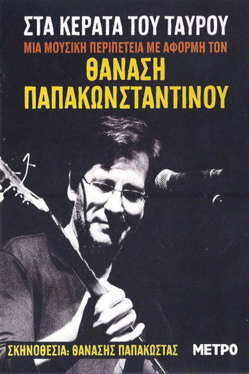 On the horns of the bull (2007) poster