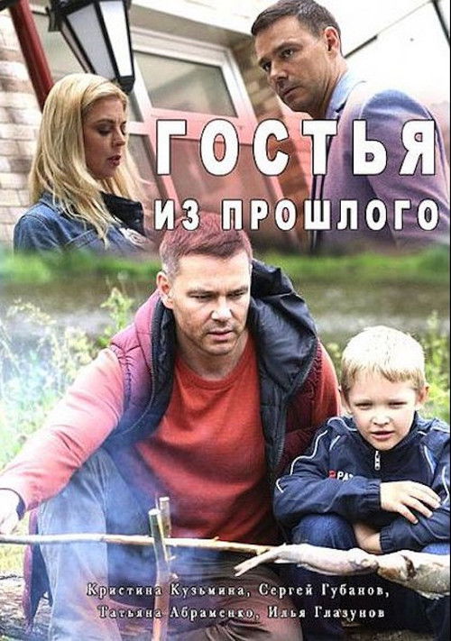 Гостья из прошлого (2017) poster