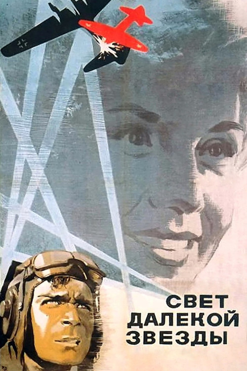 Свет далёкой звезды (1965) poster