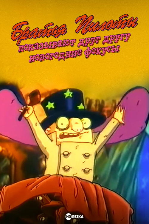 Pilot Brothers Show Each Other New Year's Magic Tricks (1996) poster