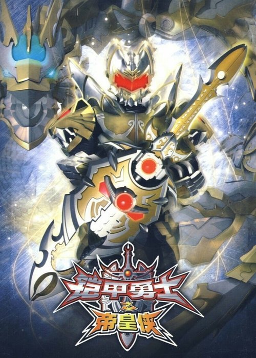 Armor Hero Emperor (2010) poster