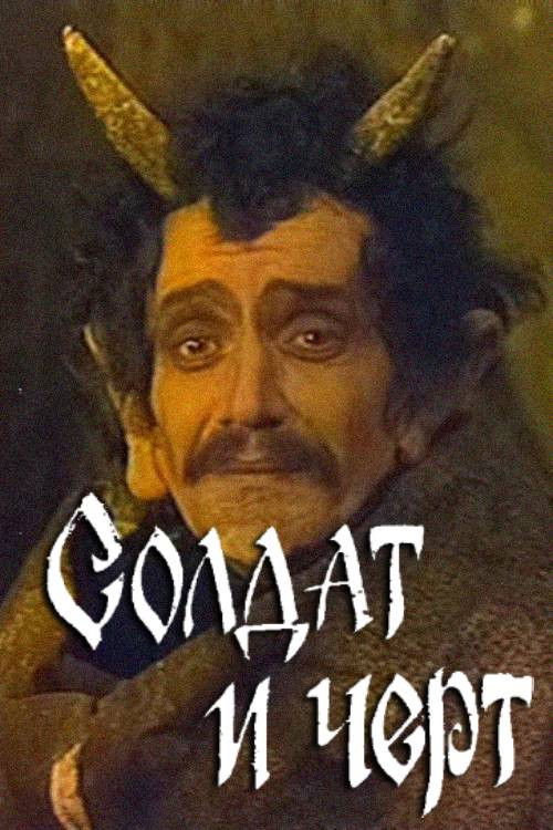 Soldier and Imp (1986) poster