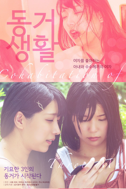 同棲性活 恥部とあなたと… (2020) poster