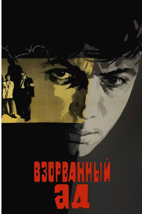 Взорванный ад (1967) poster