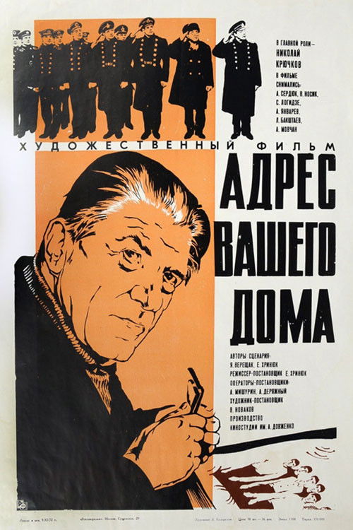 Адрес вашего дома (1973) poster
