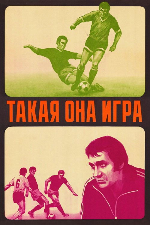 Такая она игра (1977) poster