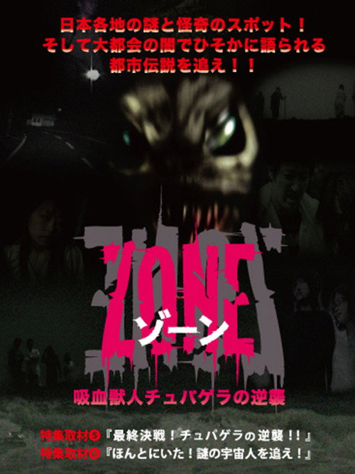 吸血獣人チュパゲラの逆襲 ZONE (2007) poster