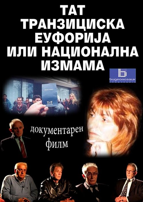 ТАТ - транзициска еуфорија или национална измама (2015) poster