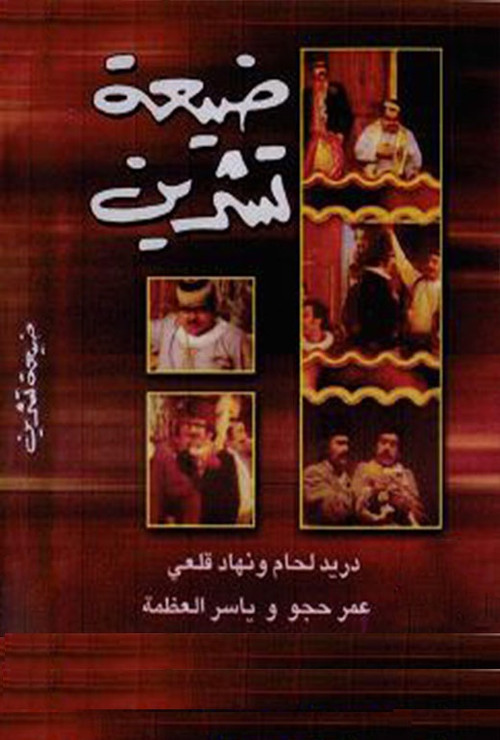 Tishreen Village (1974) poster