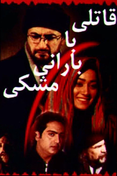 قاتلی با بارانی مشکی (2004) poster