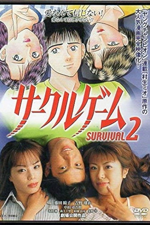 サークルゲーム SURVIVAL2 (2002) poster