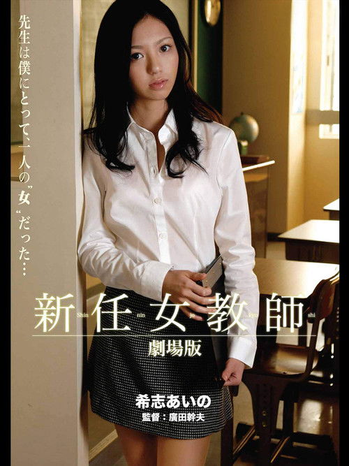 新任女教師 劇場版 (2008) poster
