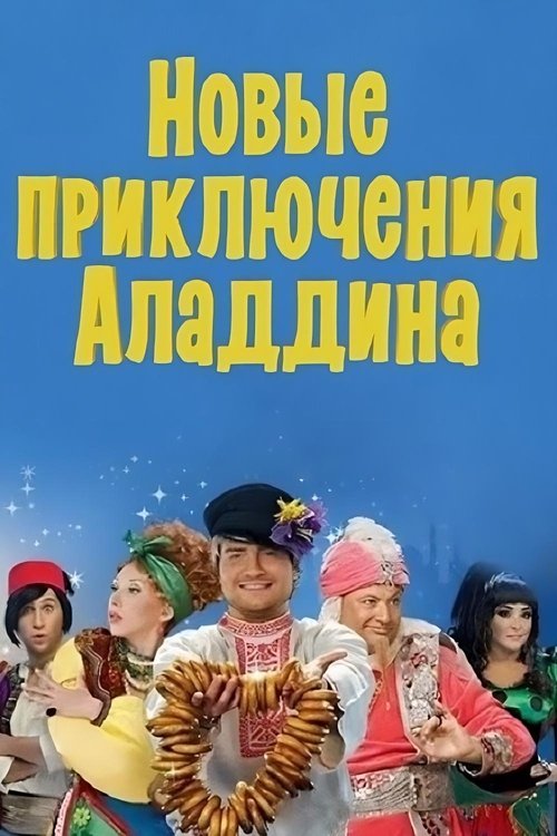 The New Adventures of Aladdin (2011) poster